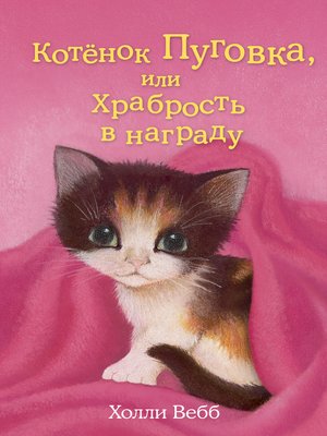 Котёнок Пуговка, или Храбрость в награду - ebook
